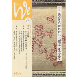 We 249号（2024年4/5月号）-くらしと教育をつなぐ [単行本]