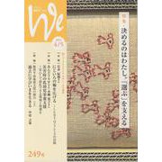 We 249号（2024年4/5月号）-くらしと教育をつなぐ [単行本]