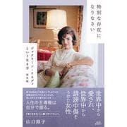 特別な存在になりなさい-ジャクリーン・ケネディという生き方 再生版 [単行本]