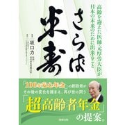 さらば米寿 [単行本]