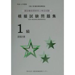 建設業経理事務士検定試験模擬試験問題集1級 原価計算〈平成13年度版〉（建設業経理検定受験必携シリーズ） [単行本]