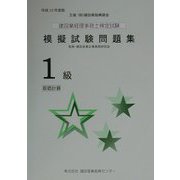 建設業経理事務士検定試験模擬試験問題集1級 原価計算〈平成13年度版〉（建設業経理検定受験必携シリーズ） [単行本]