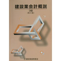 建設業会計概説 3級 第4版 [単行本]