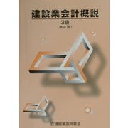 建設業会計概説 3級 第4版 [単行本]