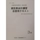 建設業会計講習・自習用テキスト3級〈平成14年度版〉 [単行本]