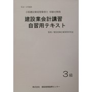建設業会計講習・自習用テキスト3級〈平成14年度版〉 [単行本]
