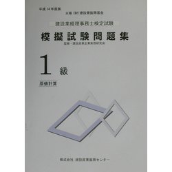 建設業経理事務士検定試験模擬試験問題集 1級 原価計算〈平成14年度版〉 [単行本]