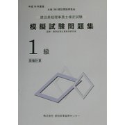 建設業経理事務士検定試験模擬試験問題集 1級 原価計算〈平成14年度版〉 [単行本]