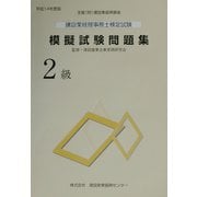 建設業経理事務士検定試験模擬試験問題集 2級〈平成14年度版〉 [単行本]
