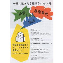 一緒に起きたら逃げられない？ 地震・原発事故・津波 [単行本]