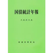 国債統計年報〈平成27年度〉 [単行本]