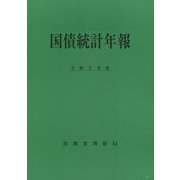 国債統計年報〈令和3年度〉 [単行本]