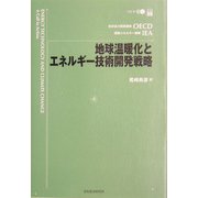 地球温暖化とエネルギー技術開発戦略 [単行本]
