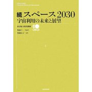 続スペース2030―宇宙利用の未来と展望 [単行本]