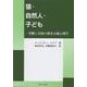 猿・自然人・子ども-労働と言語の歴史主義心理学 [単行本]