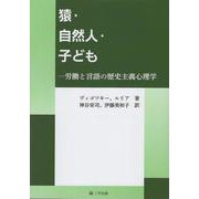 猿・自然人・子ども-労働と言語の歴史主義心理学 [単行本]