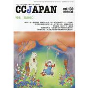 CCJAPAN vol.130-クローン病と潰瘍性大腸炎の総合情報誌 [全集叢書]
