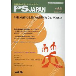 PSJAPAN vol.26（2022.11.12）-乾癬患者の生活サポートマガジン [全集叢書]