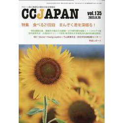 CCJAPAN vol.135-クローン病と潰瘍性大腸炎の総合情報誌 [全集叢書]