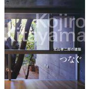 つなぐ 北山孝二郎の建築 [単行本]