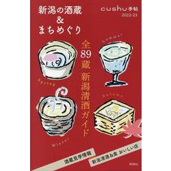 新潟の酒蔵＆まちめぐり 2022-23（cushu手帖） [ムックその他]