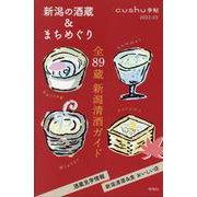 新潟の酒蔵＆まちめぐり 2022-23（cushu手帖） [ムックその他]