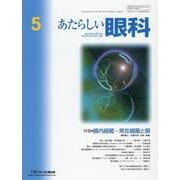 あたらしい眼科 Vol.39 No.5（May 2022） [単行本]