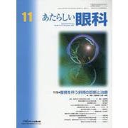 あたらしい眼科 Vol.40 No.11（November 2023） [単行本]