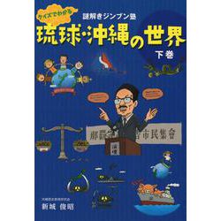 琉球・沖縄の世界 下巻-謎解きジンブン塾 [単行本]