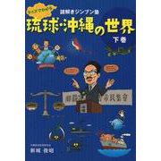 琉球・沖縄の世界 下巻-謎解きジンブン塾 [単行本]
