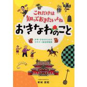これだけは知っておきたいよね おきなわのこと-少年・少女のためのウチナー総合学習書 [単行本]