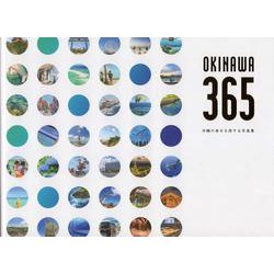 OKINAWA365 沖縄の毎日を旅する写真集 [新書]