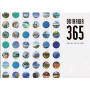 OKINAWA365 沖縄の毎日を旅する写真集 [新書]