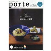 Porte vol.35（2022.7）-街と人を結び、暮らしに「キラメキ」を。 [ムックその他]