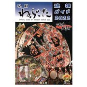 弘前ねぷた速報ガイド〈2022〉 [ムックその他]