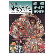 弘前ねぷた速報ガイド〈2023〉 [ムックその他]
