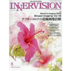 INNERVISION 第38巻第8号（2023 Augus-医療と画像の総合情報誌 [全集叢書]