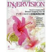 INNERVISION 第38巻第8号（2023 Augus-医療と画像の総合情報誌 [全集叢書]