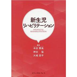 新生児リハビリテーション [単行本]