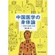 中国医学の身体論-古典から紐解く形体 [単行本]