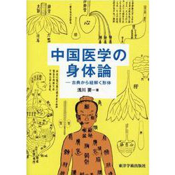 中国医学の身体論-古典から紐解く形体 [単行本]