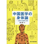 中国医学の身体論-古典から紐解く形体 [単行本]