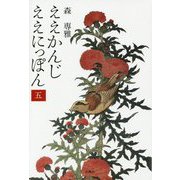 ええかんじ ええにっぽん〈5〉 [単行本]