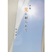 光に射られて―詩集 [単行本]