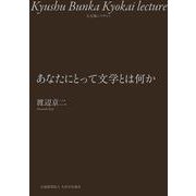 あなたにとって文学とは何か [単行本]