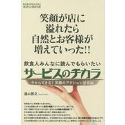 笑顔が店に溢れたら自然とお客様が増えていった！！飲食人みんなに読んでもらいたいサービスのチカラ―今からできる！笑顔のアクション接客編（MANA BOOKS 外食の教科書） [単行本]