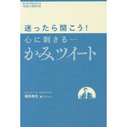 迷ったら開こう！心に刺さる・・・かみツイート（MANA BOOKS 外食の教科書） [単行本]
