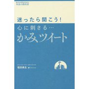 迷ったら開こう！心に刺さる・・・かみツイート（MANA BOOKS 外食の教科書） [単行本]