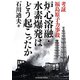 考証福島原子力事故 炉心溶融・水素爆発はどう起こったか [単行本]