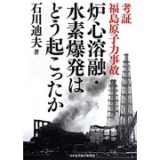 考証福島原子力事故 炉心溶融・水素爆発はどう起こったか [単行本]